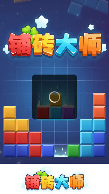 铺砖大师原版