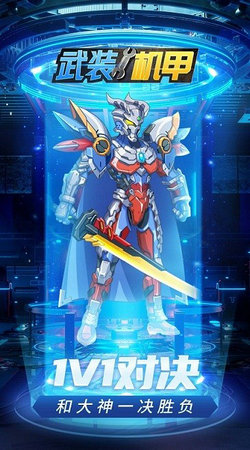 武装机甲手机最新版图1