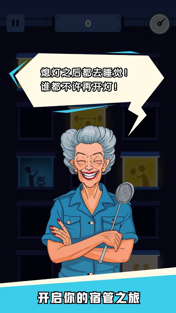 熄灯睡觉通用版