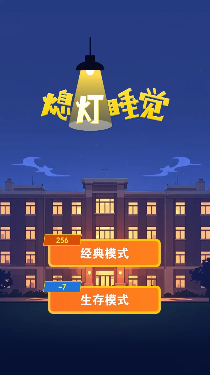 熄灯睡觉通用版