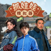 抓娃娃模拟器官方正版