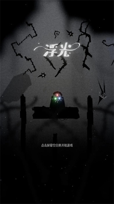 浮光游戏无广告版
