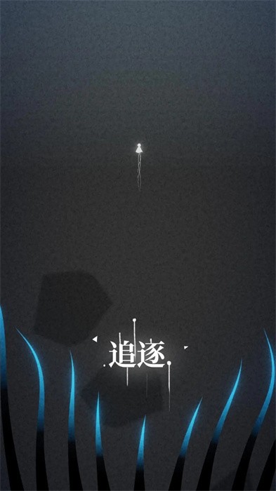 浮光游戏无广告版