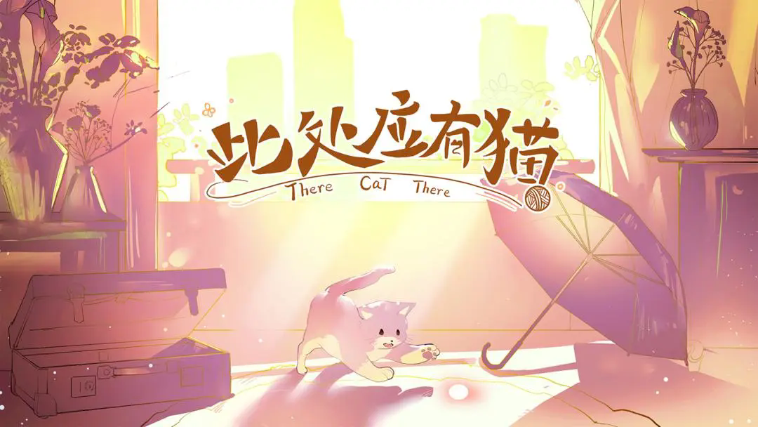 此处应有猫最新版