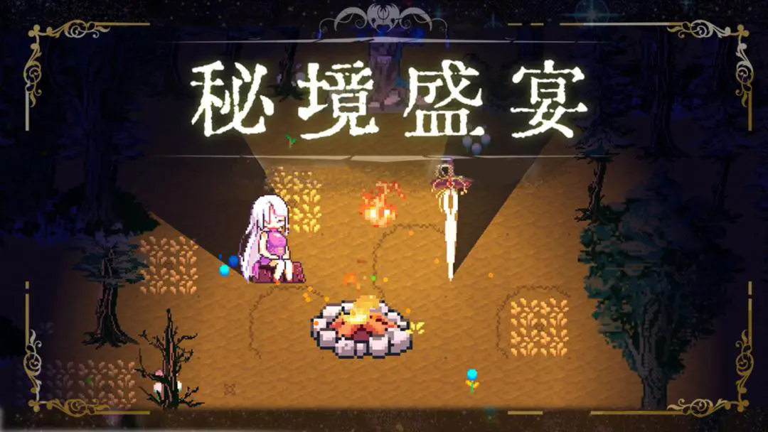 秘境盛宴游戏安装包