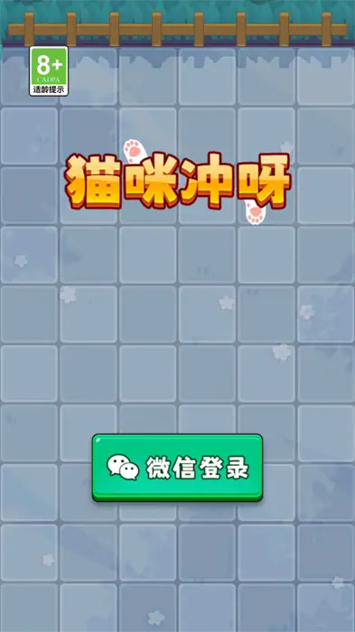 猫咪冲呀游戏官方版