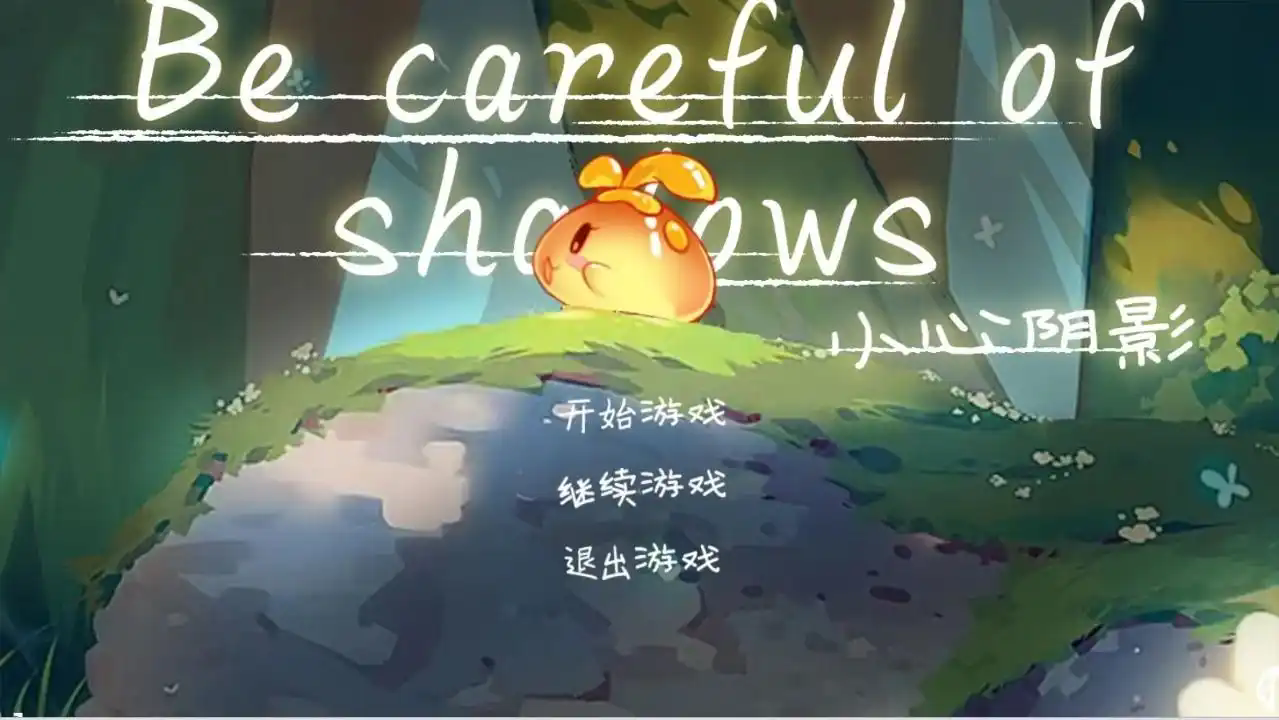 小心阴影游戏正版