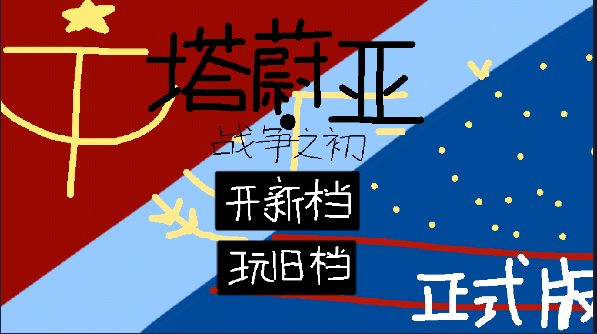 塔蔚亚战争之初游戏完整版