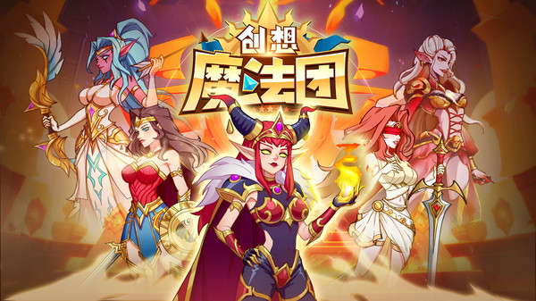 创想魔法团游戏纯净版