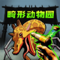 畸怪动物园二章手游免费版