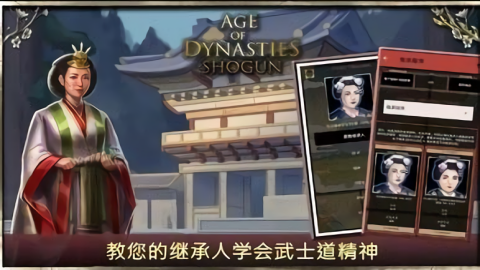 王朝时代幕府将军图1