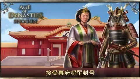 王朝时代幕府将军图3