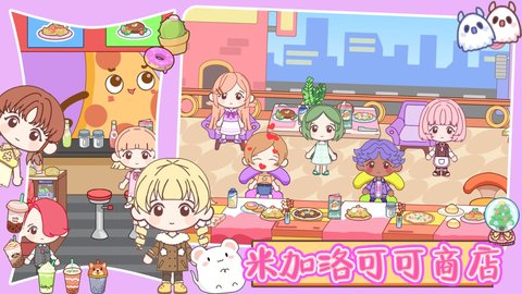 米加洛可可商店手机最新版