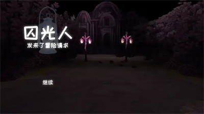 囚光人发来了冒险请求直装游戏版