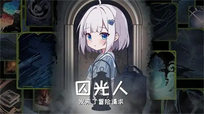 囚光人发来了冒险请求直装游戏版