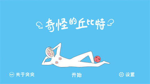 奇怪的丘比特通用版