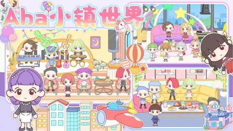 Aha小镇世界官方最新版