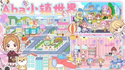 Aha小镇世界官方最新版