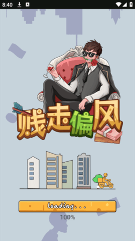 贱走偏锋安卓直装版