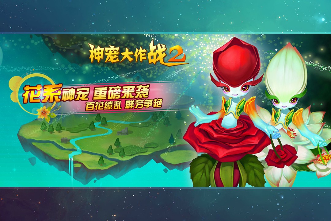 神宠大作战2游戏官方版图3