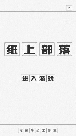 纸上部落图4