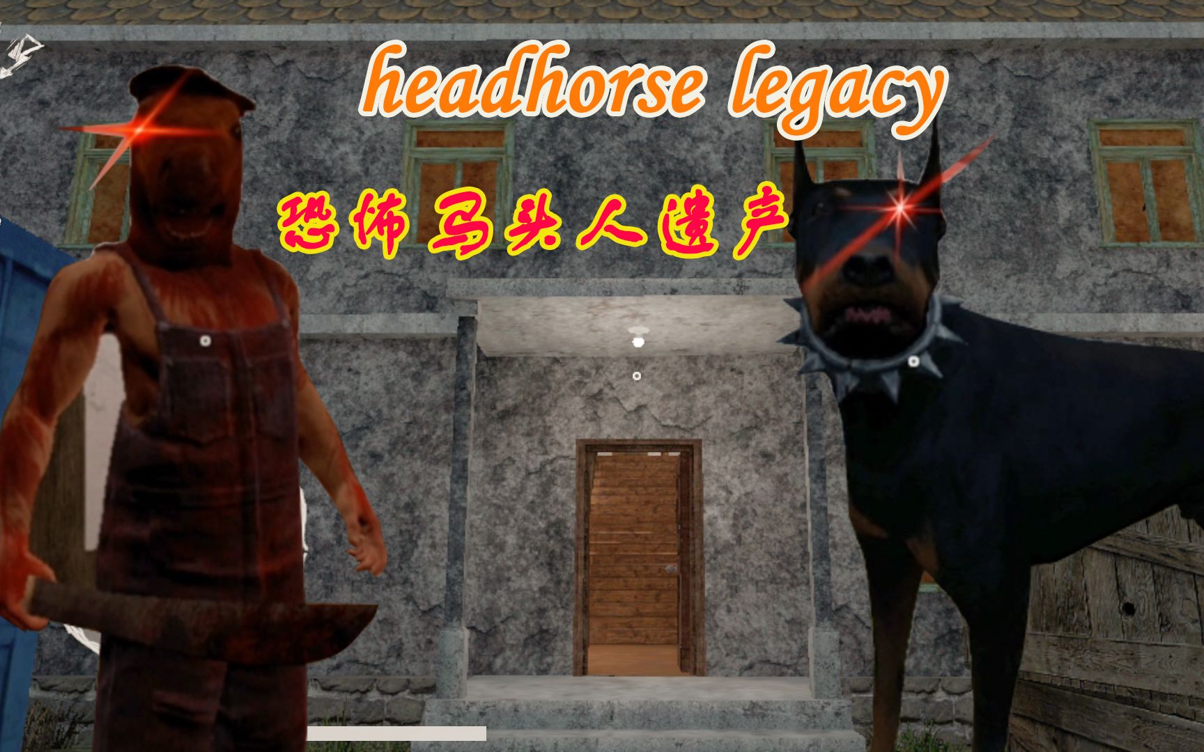 恐怖马头人遗产(HeadHorse Legacy)官方最新版