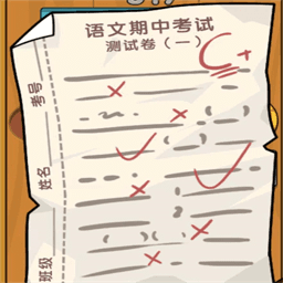 我的试卷去哪了游戏绿色版