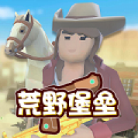 荒野堡垒游戏官方最新版