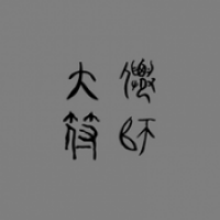 大仙符师游戏绿色版