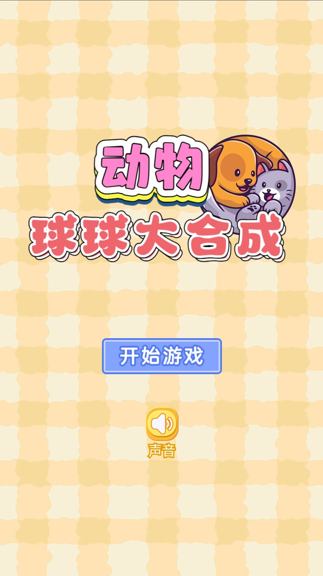 动物球球大合成最新版