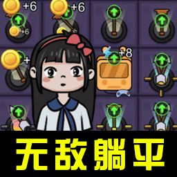 宿舍躺平之谜手机最新版