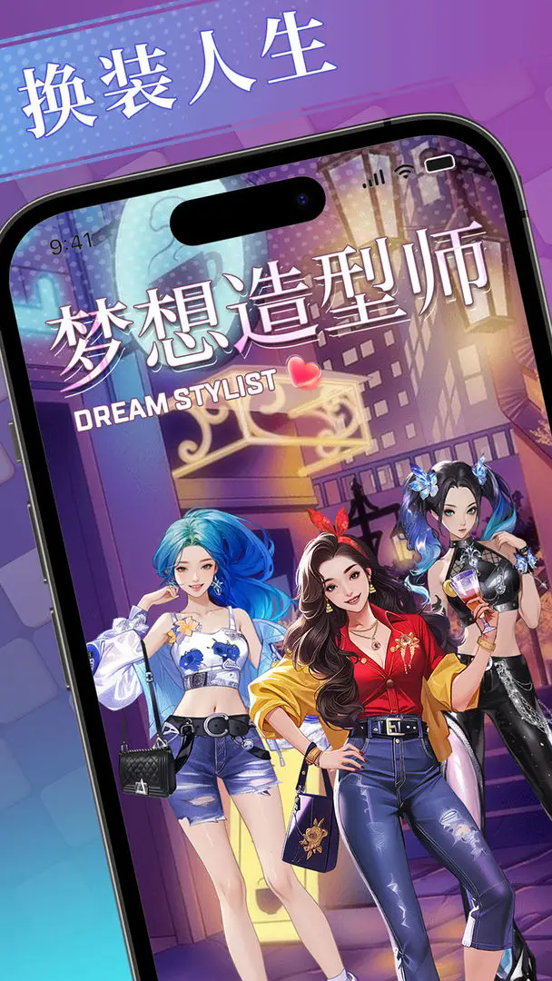 梦想造型师手机最新版
