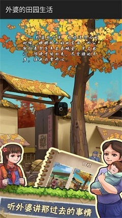 外婆的田园生活手游版