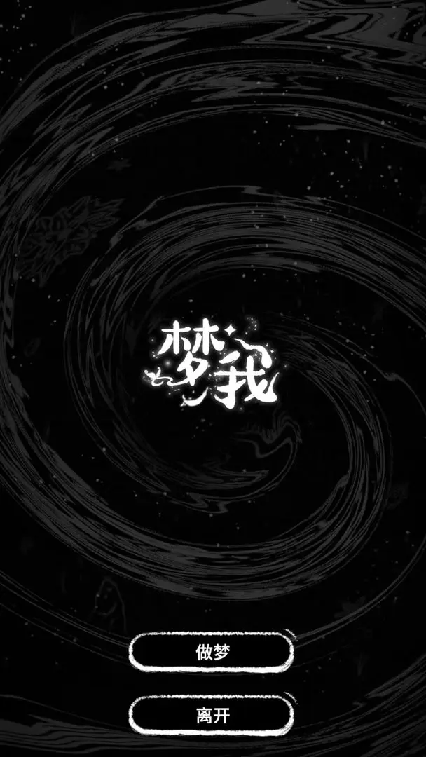 梦我(5)