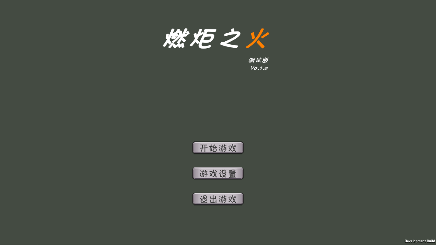 燃炬之火直装版