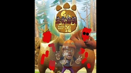 狗熊岭生化危机最新免费版