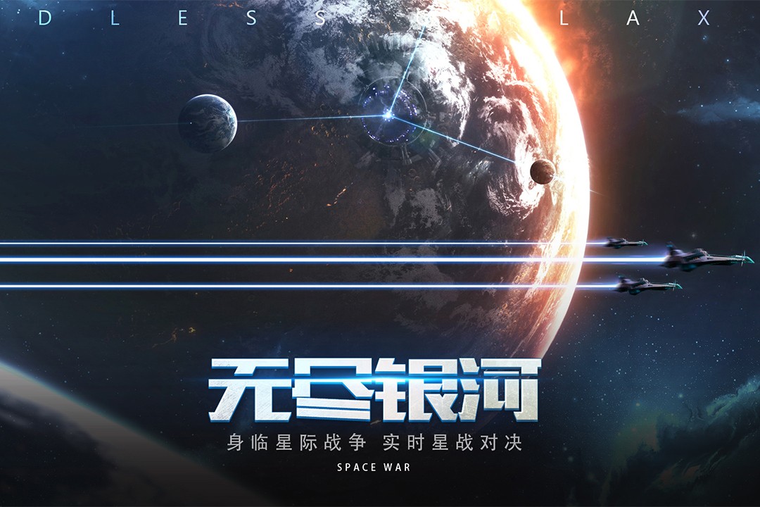 无尽银河(5)