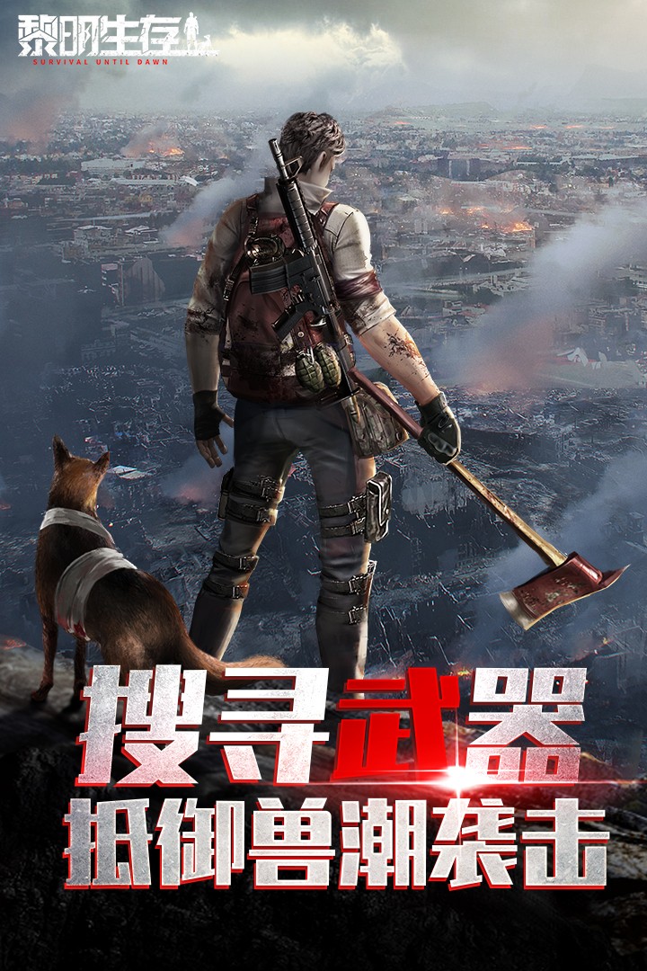 黎明生存(5)