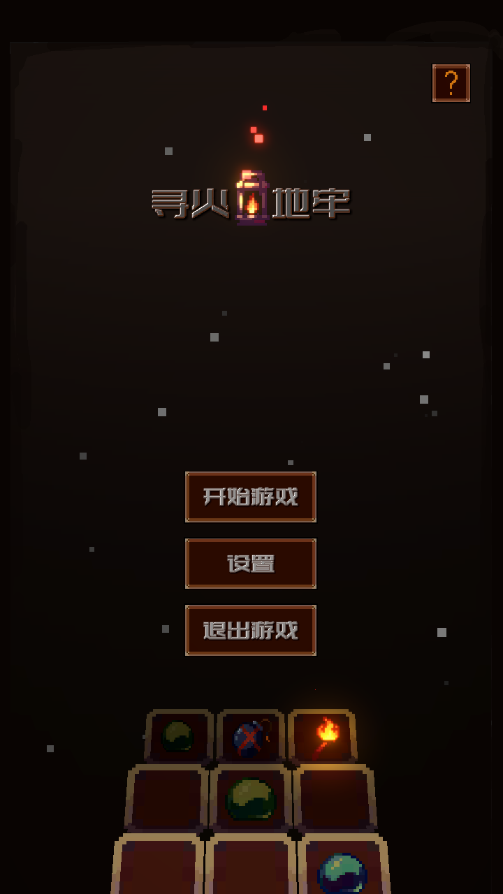寻火地牢免费原版