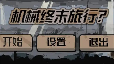 机械终末旅行图1