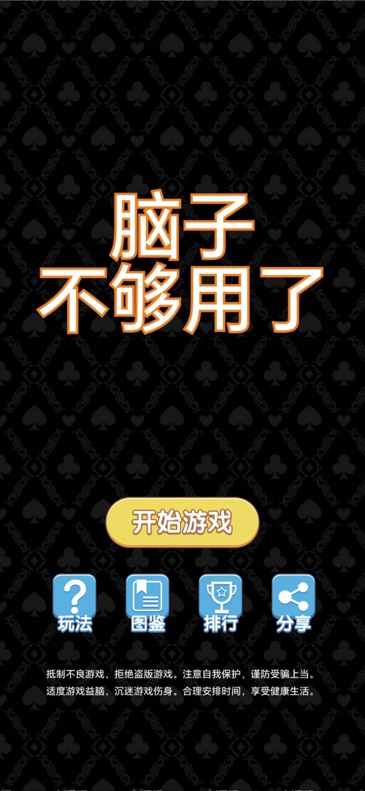 脑子不够用了手机最新版