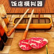 开饭店模拟器游戏最新版