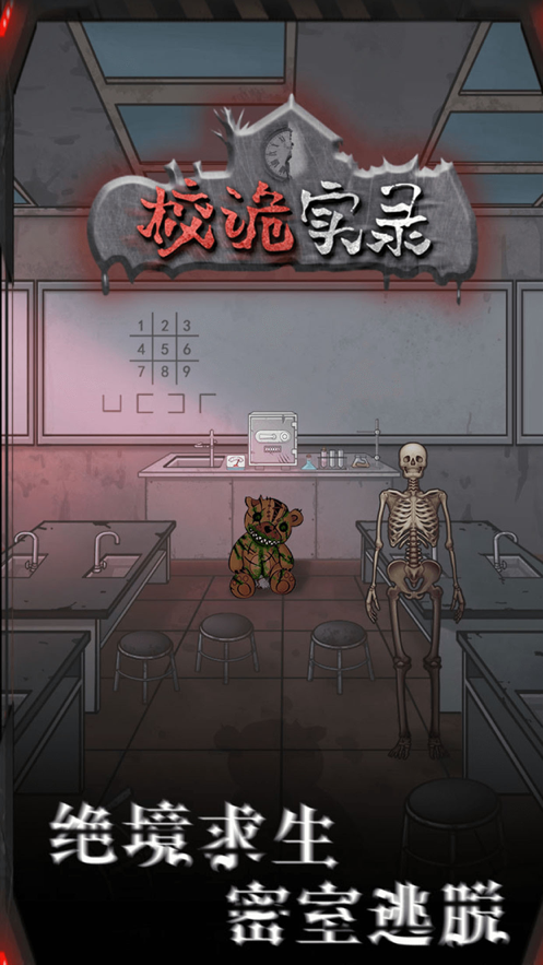校诡实录手机免费版