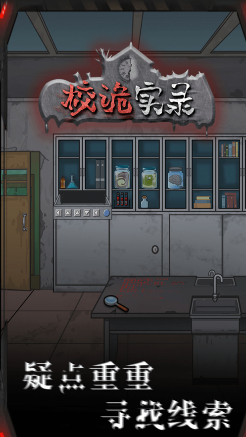 校诡实录手机免费版