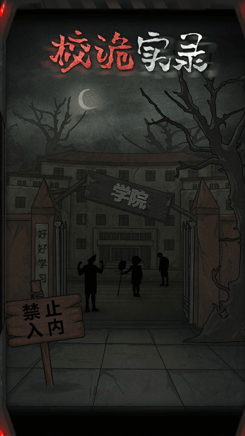 校诡实录手机免费版