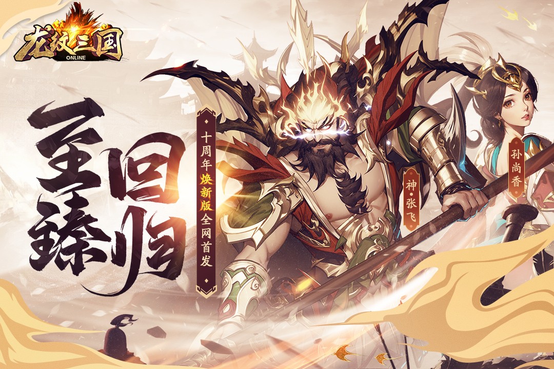 龙纹三国(2)