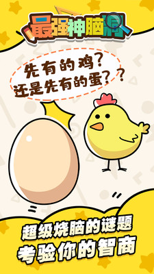 最强神脑洞手游无广告版