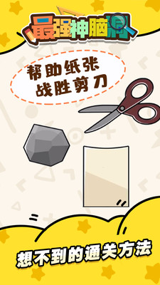 最强神脑洞手游无广告版