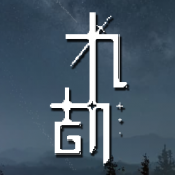 九劫最新版