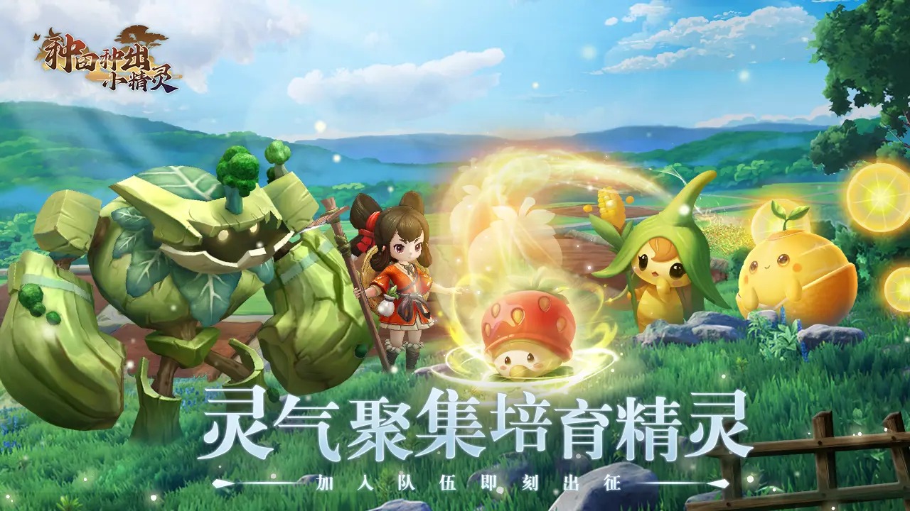 种田种出小精灵图1